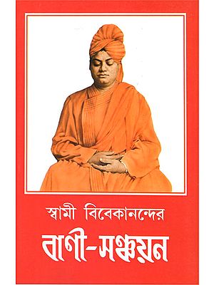 Swami Vivekananda Vani- Sanchayan (Bengali)