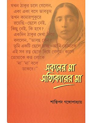 Sakaler Ma Satyikarer Ma (Bengali)