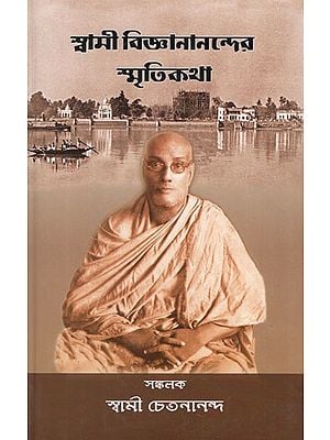 Swami Vijnananander Smritikatha (Bengali)