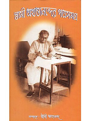 Swami Akhandanander Patrasamagra (Bengali)