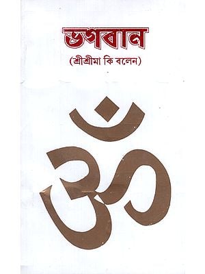 Bhagawan- A Collection of Sri Sri Ma Anandamayi's Precious Sayings (Bengali)