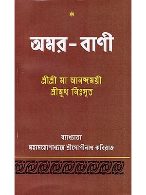 Amara Bani- Sri Sri Ma Anandamayi (Bengali)