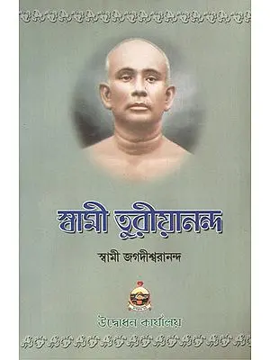 Swami Turiyananda (Bengali)