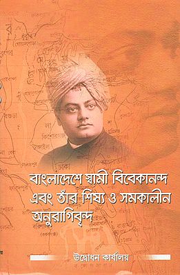 Bangladeshe Swami Vivekananda Ebong Tar Sishya O Samakalin Anuragivrinda (Bengali)