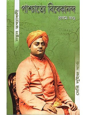 Paschatya Vivekananda in Bengali (Volume- 1)