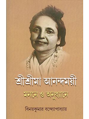 Sri Sri Ma Anandamayi Manane O Anudhyane (Bengali)