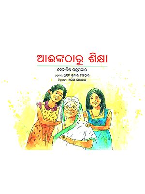 Ainkatharu Shiksha- A Lesson from Grandma (Oriya)