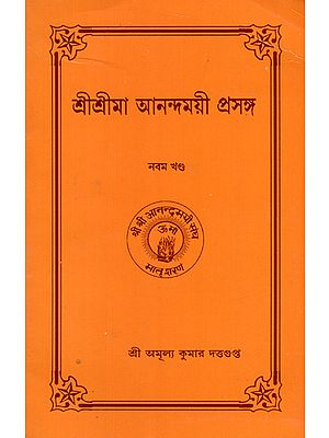 Sri Sri Ma Anandamayi Prasanga (Bengali)