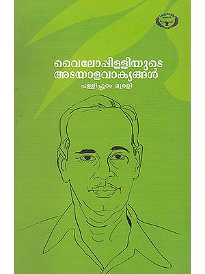 Vyloppilliyude Adayalavakyangal (Malayalam)