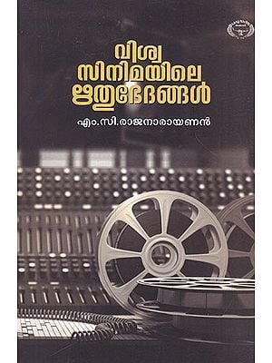 Viswa Cinimayile Hridhubhedhangal (Malayalam)