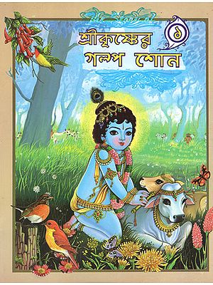 Sri Krishner Galpa Shon in Bengali (Volume-I)