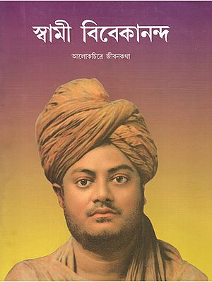 Swami Vivekananda- Alokechitre Jivanakatha (Bengali)