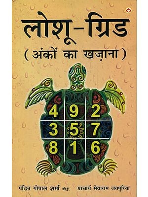 लोशू-ग्रिड (अंकों का खज़ाना) - Loshu-Grid (Treasure of Numbers)