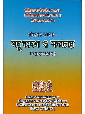 Sadupadesh O Sadachar - Sara Sangrah (Bengali)