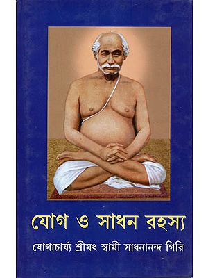 যোগ ও সাধন রহস্য  - Yoga and Sadhana ka Rahasya (Bengali)