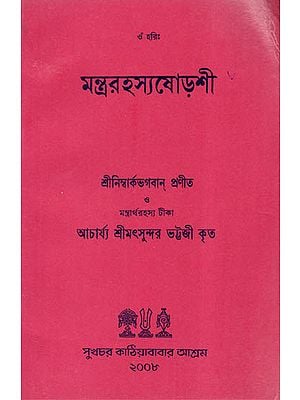 Mantra Rahasya Rishi (Bengali)