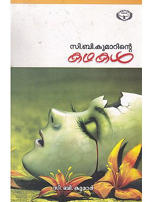 C. B. Kumarinte Kathakal (Malayalam)