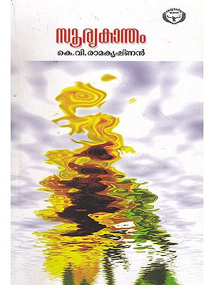 Suryakantham (Malayalam)