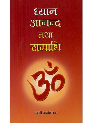 ध्यान आनन्द तथा समाधि - Meditation, Joy and Trance