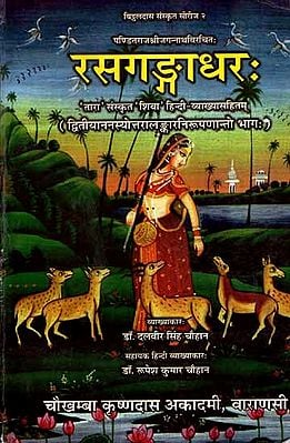 रसगङ्गाधरः - Rasagangadhara-Rasatarangini Sanskrit-Hindi Commentaries (Vol-III)