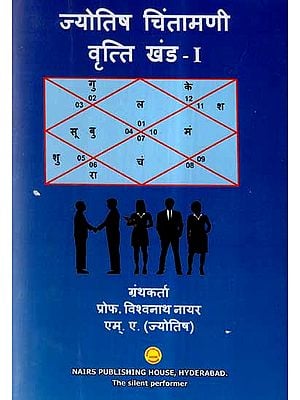 ज्योतिष चिंतामणी वृत्ति (खंड-1)- Jyotish Chintamani Vritti (Khand- I)