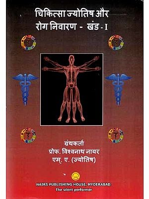 चिकित्सा ज्योतिष और रोग निवारण (खंड-1)- Medical Astrology and Disease Prevention (Khand- I)