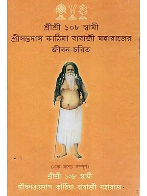 Sri Anantdas Kathia Babaji Maharajer Jivan Charit (Bengali)