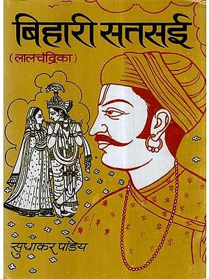 बिहारी सतसई (लालचंद्रिका)- Bihari Satsai- Lal Chandrika (An Old and Rare Book)
