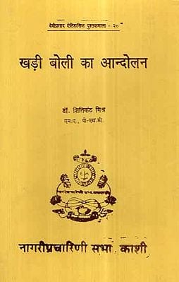 खड़ी बोली का आन्दोलन- Khadi Boli ka Andolan (An Old and Rare Book)
