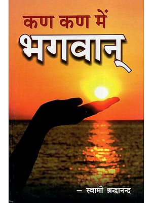 कण कण में भगवान् - Seeing God Everywhere (A Practical Guide to Spiritual Living)