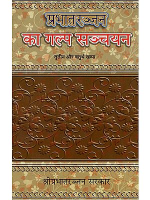 प्रभातरञ्जन का गल्प सञ्चयन - Fiction Detection of Prabhat Ranjan (Volume 3, 4)