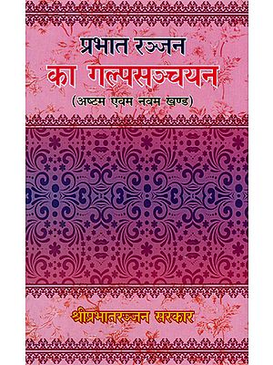 प्रभातरञ्जन का गल्प सञ्चयन - Fiction Detection of Prabhat Ranjan (Volume 8, 9)