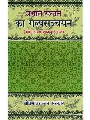 प्रभातरञ्जन का गल्प सञ्चयन - Fiction Detection of Prabhat Ranjan (Volume 10, 11)