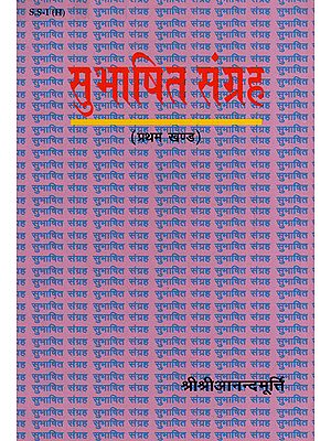 सुभाषित संग्रह - Subhasita Samgraha (Volume 1)