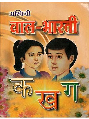 बाल-भारती - Bal- Bharati (Children's Book)