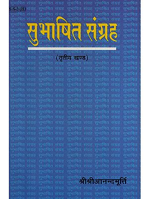 सुभाषित संग्रह - Subhasita Samgraha (Volume 3)