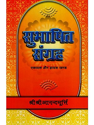 सुभाषित संग्रह - Subhasita Samgraha (Volume 11, 12)