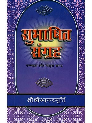 सुभाषित संग्रह - Subhasita Samgraha (Volume 15, 16)