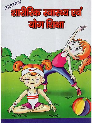 शारीरिक स्वास्थ्य एवं योग शिक्षा - Physical Education and Yoga Education- Inclusion of Music Education (Children's Book)