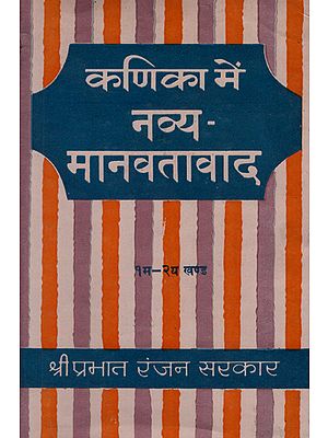 कणिका में नव्य-मानवतावाद - Neo-Humanism in the Corpuscle - Part 1 and 2 (An Old and Rare Book)