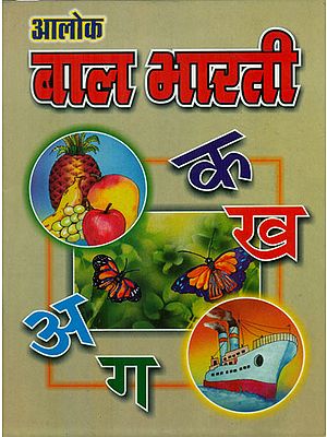 बाल भारती - Bal Bharati (Children's Book)