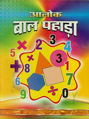 बाल पहाड़ा -  Learn Maths Tables from One to Twenty