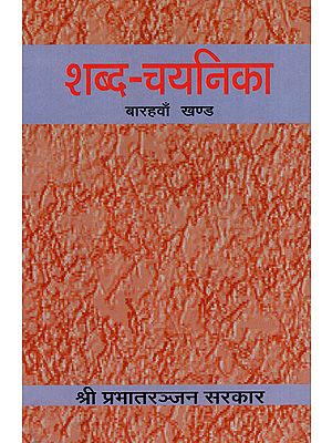 शब्द-चयनिका - Shabda Chayanika (Part 12)