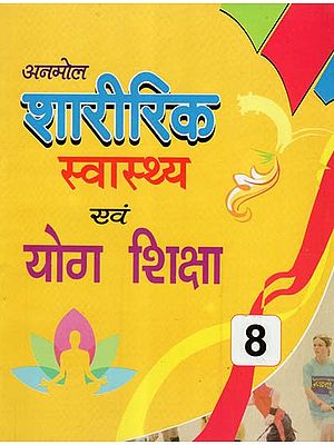 शारीरिक स्वास्थ्य एवं योग शिक्षा - Physical Education and Yoga Education- Inclusion of Music Education Part-8 (Children's Book)