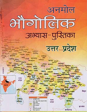 भौगोलिक अभ्यास-पुस्तिका उत्तर प्रदेश - Geographical Practise Book Uttar Pradesh (Children's Book)