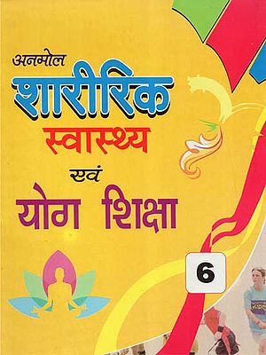 शारीरिक स्वास्थ्य एवं योग शिक्षा - Physical Education and Yoga Education- Inclusion of Music Education Part-6 (Children's Book)