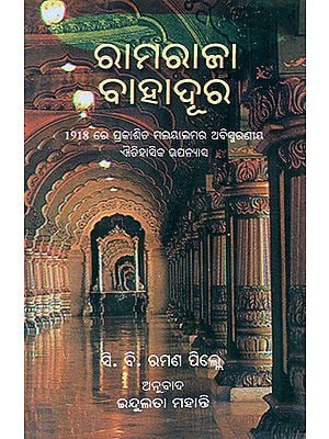 Ramaraja Bahadur in Oriya (Novel)