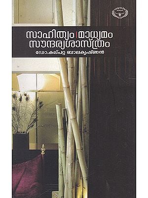 Sahityam Madhyamam Soundharyasasthram (Malayalam)