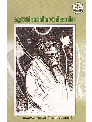 Kunhiramannairkkavitha (Malayalam)