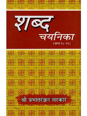 शब्द-चयनिका - Shabda Chayanika (Part 25, 26)